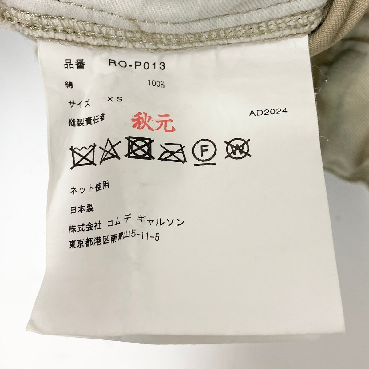 22d11 COMME des GARCONS COMME des GARCONS コムデギャルソンコムデギャルソン コムコム AD2024 ワイドパンツ イージーパンツ ボトムス XSサイズ ベージュ コットン レディースo07to07to07t